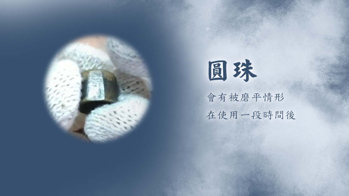 多邊珠優點 - 圓珠使用後有磨平點