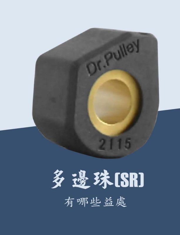 多邊珠優點 - 多邊珠的好處