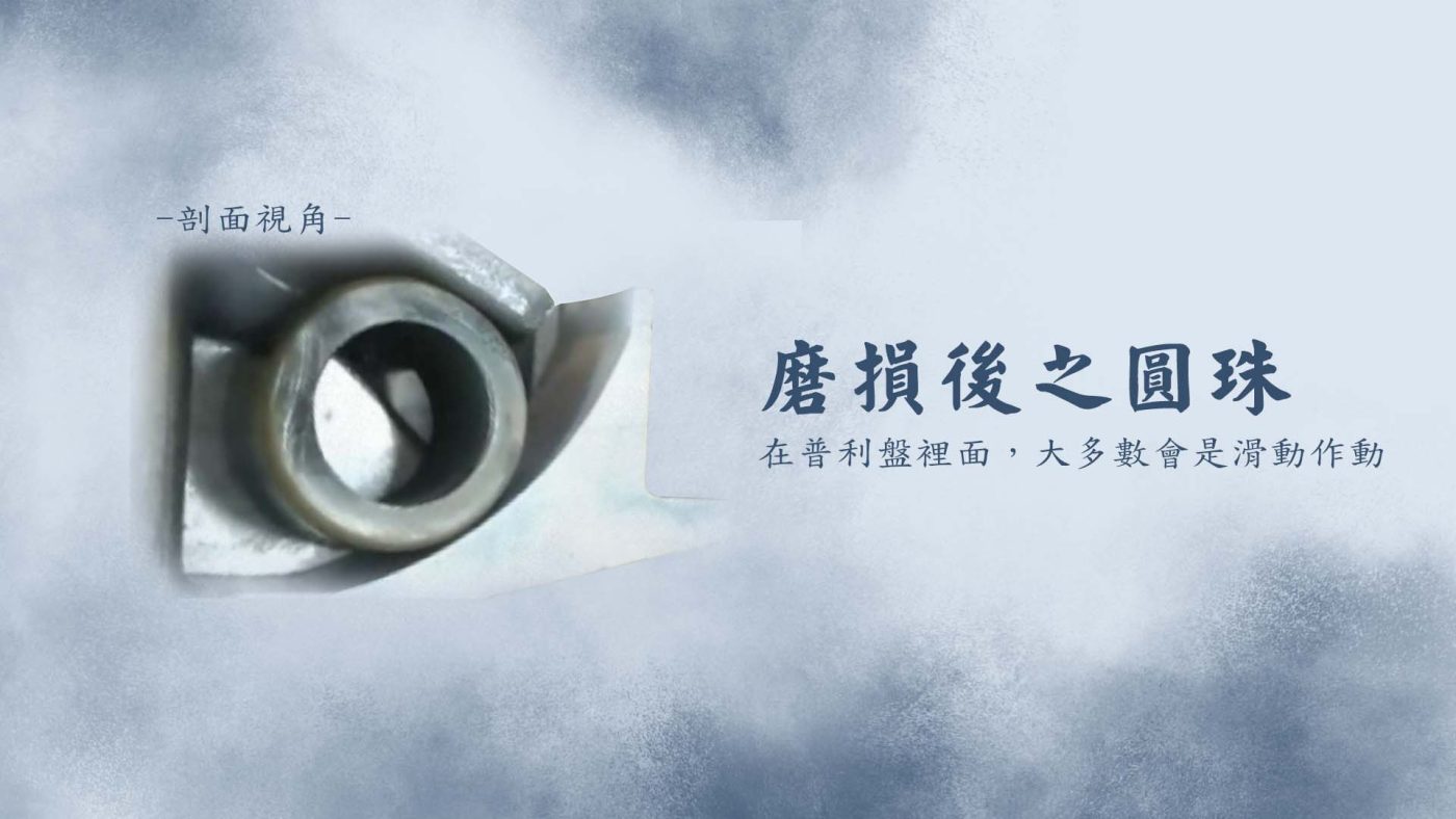 多邊珠優點 - 磨損的圓珠的運動在普利盤中大多是滑動