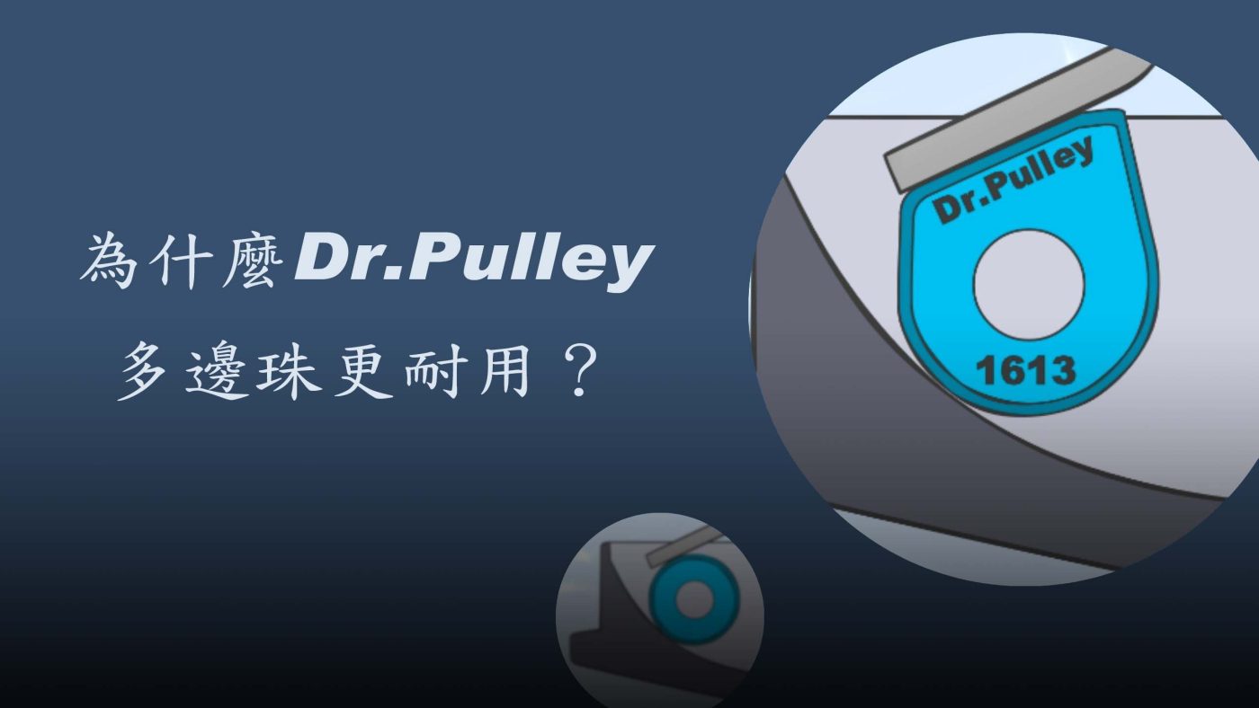 為什麼Dr.Pulley多邊珠更耐用 - 封面圖