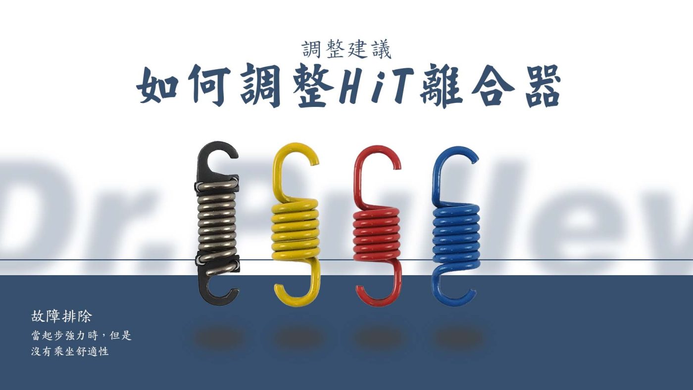 如何調整HiT離合器 - 封面圖