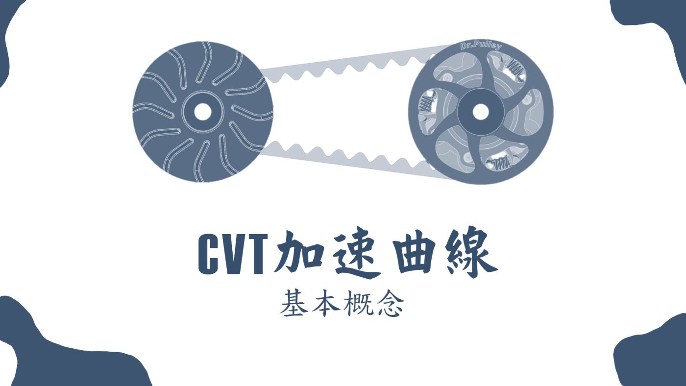 CVT加速曲線 - 封面圖