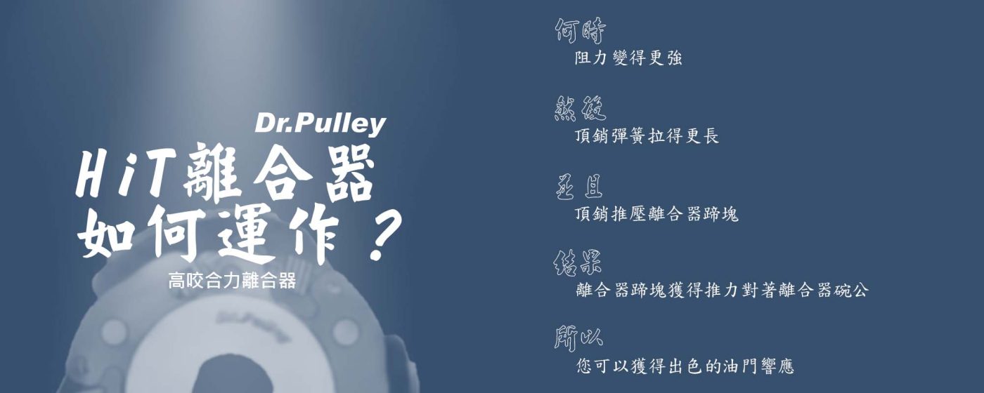 HiT 離合器如何運作 - 結論