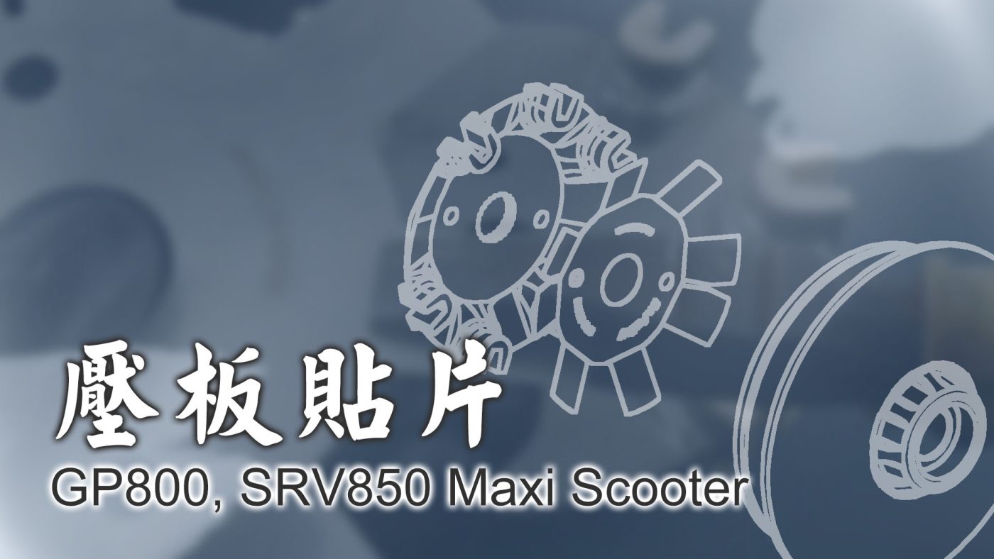 壓板貼片GP800, SRV850 - 封面圖